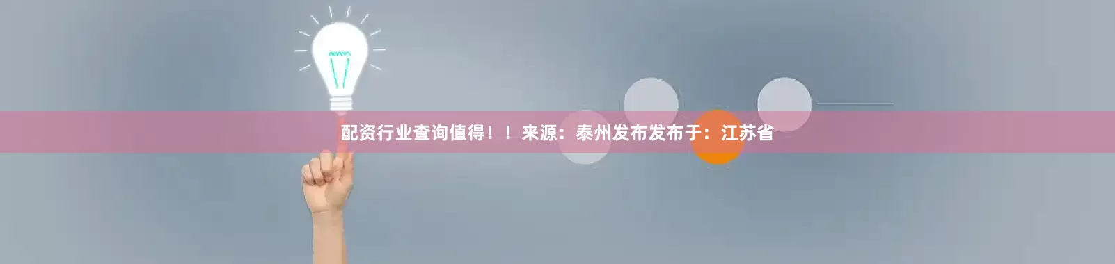 配资行业查询值得！！来源：泰州发布发布于：江苏省