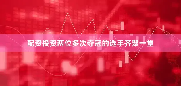 配资投资两位多次夺冠的选手齐聚一堂
