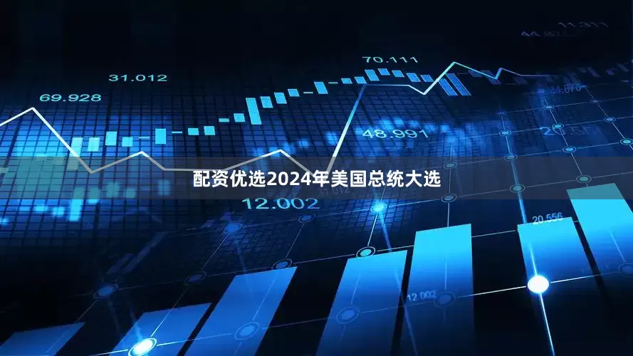 配资优选2024年美国总统大选