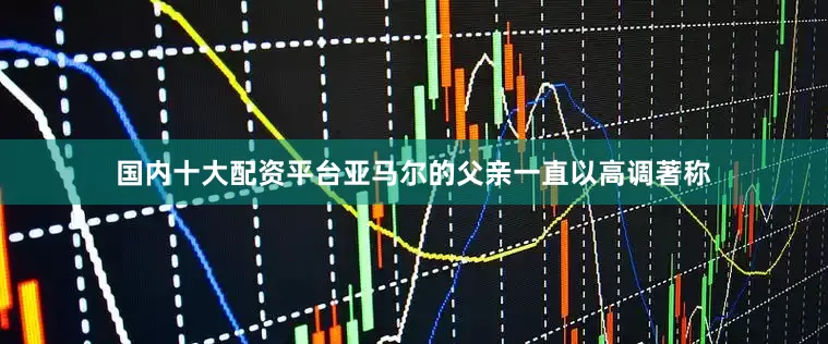 国内十大配资平台亚马尔的父亲一直以高调著称