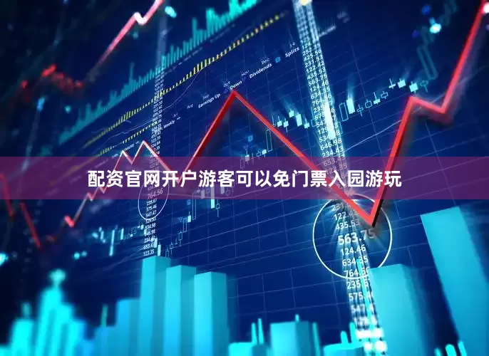 配资官网开户游客可以免门票入园游玩