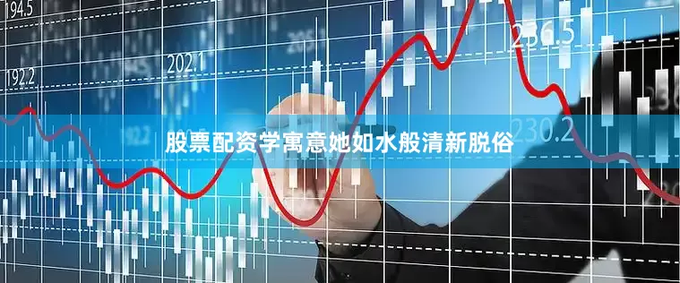 股票配资学寓意她如水般清新脱俗