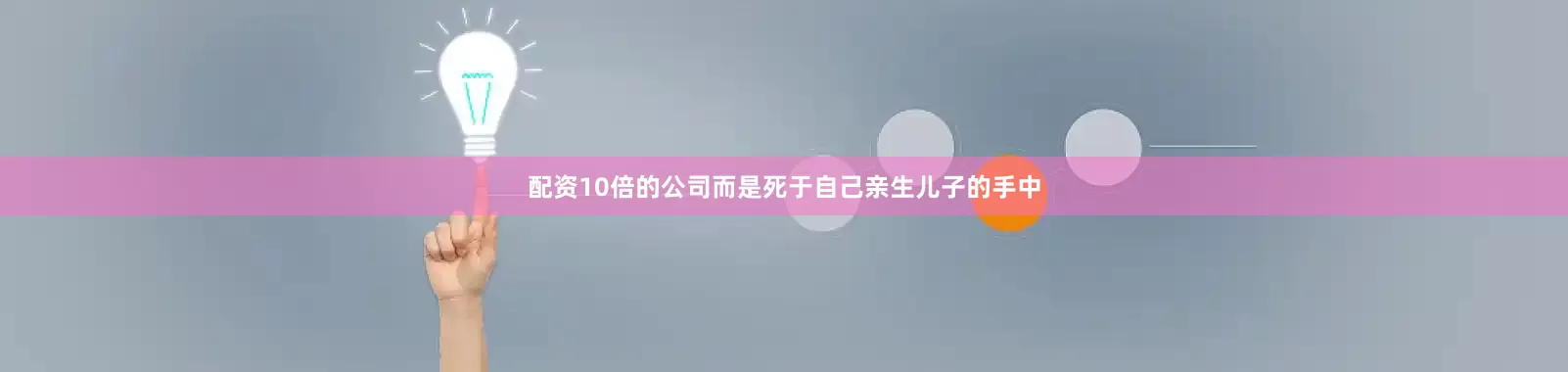 配资10倍的公司而是死于自己亲生儿子的手中
