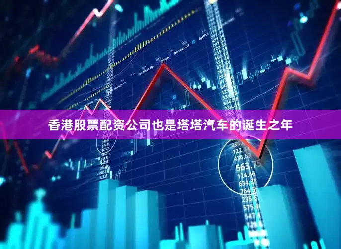 香港股票配资公司也是塔塔汽车的诞生之年