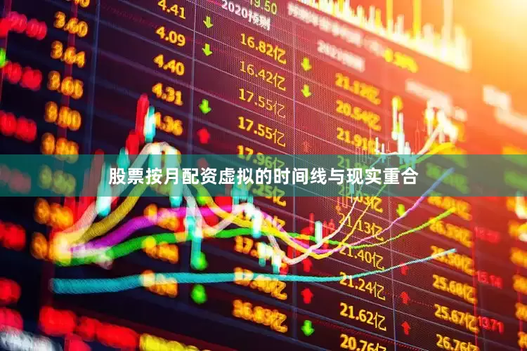 股票按月配资虚拟的时间线与现实重合