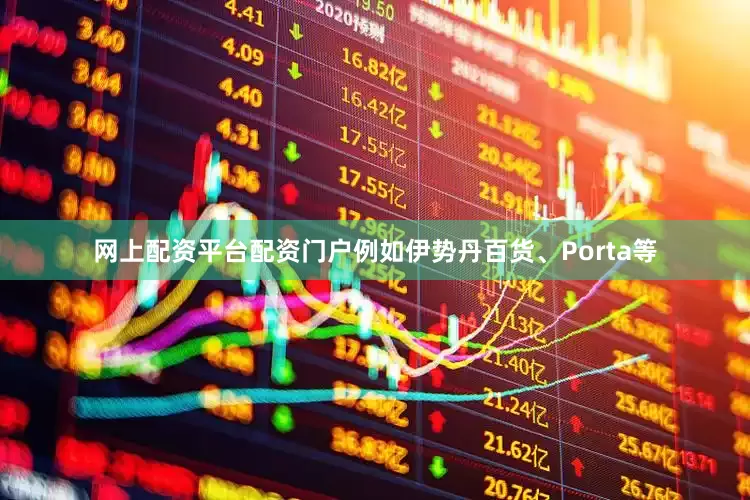 网上配资平台配资门户例如伊势丹百货、Porta等
