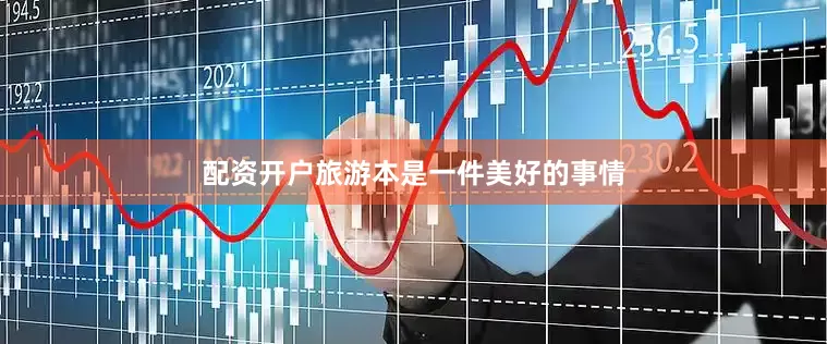 配资开户旅游本是一件美好的事情