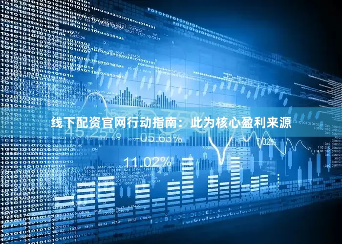 线下配资官网行动指南：此为核心盈利来源