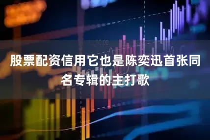 股票配资信用它也是陈奕迅首张同名专辑的主打歌