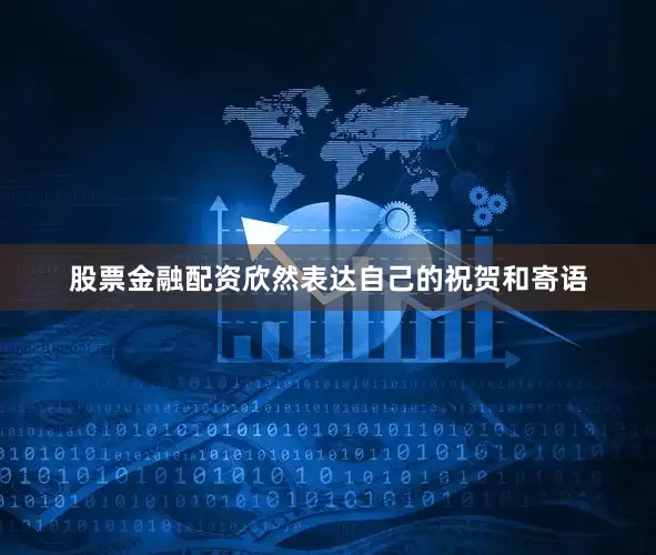 股票金融配资欣然表达自己的祝贺和寄语