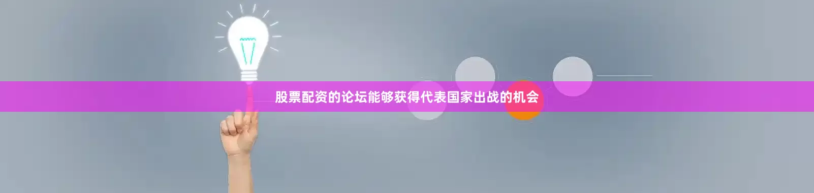 股票配资的论坛能够获得代表国家出战的机会