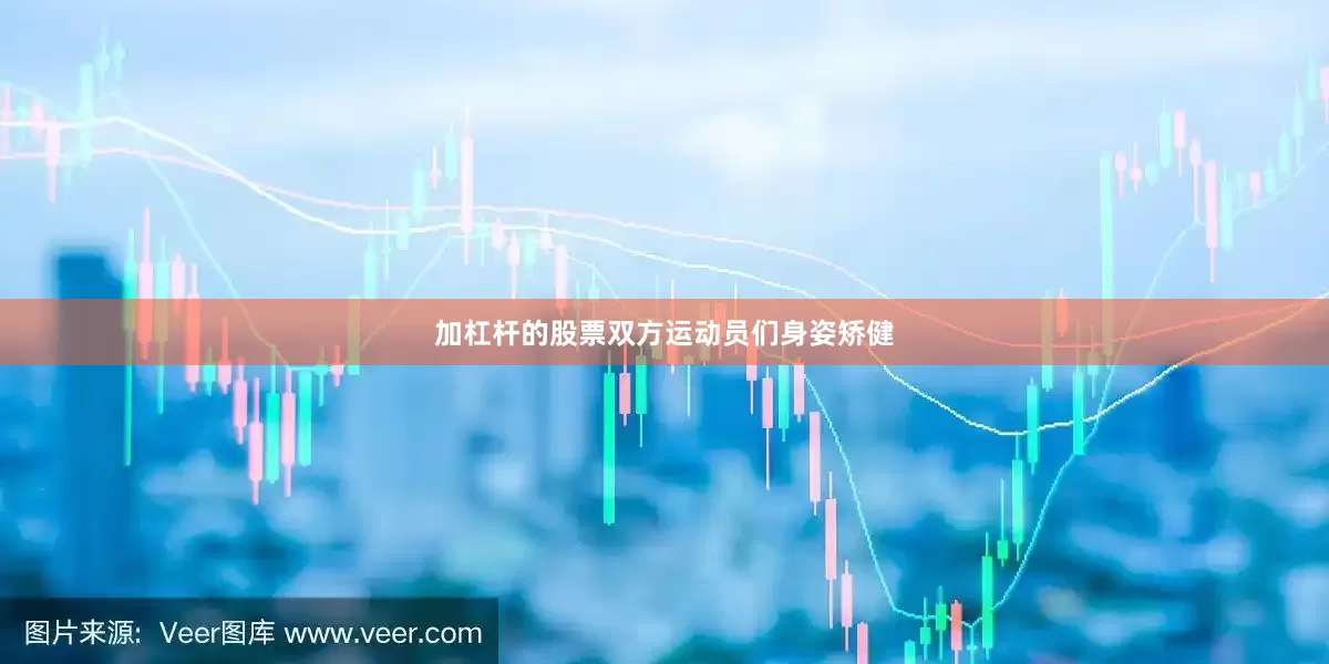 加杠杆的股票双方运动员们身姿矫健